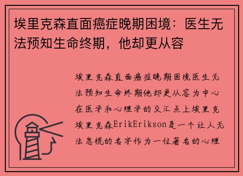 埃里克森直面癌症晚期困境：医生无法预知生命终期，他却更从容