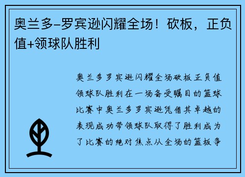 奥兰多-罗宾逊闪耀全场！砍板，正负值+领球队胜利