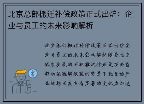 北京总部搬迁补偿政策正式出炉：企业与员工的未来影响解析