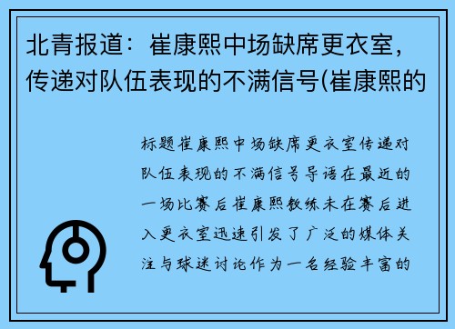 北青报道：崔康熙中场缺席更衣室，传递对队伍表现的不满信号(崔康熙的最新消息)