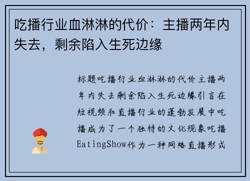 吃播行业血淋淋的代价：主播两年内失去，剩余陷入生死边缘