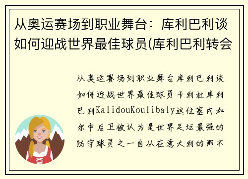 从奥运赛场到职业舞台：库利巴利谈如何迎战世界最佳球员(库利巴利转会)