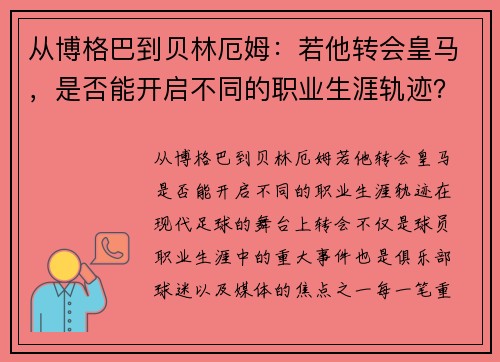 从博格巴到贝林厄姆：若他转会皇马，是否能开启不同的职业生涯轨迹？