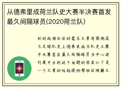 从德弗里成荷兰队史大赛半决赛首发最久间隔球员(2020荷兰队)