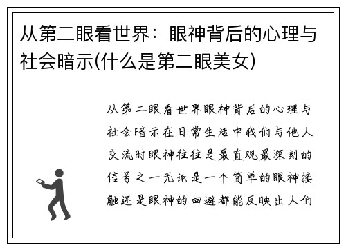 从第二眼看世界：眼神背后的心理与社会暗示(什么是第二眼美女)