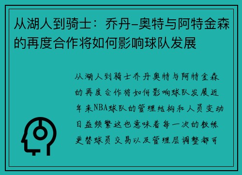 从湖人到骑士：乔丹-奥特与阿特金森的再度合作将如何影响球队发展
