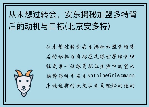 从未想过转会，安东揭秘加盟多特背后的动机与目标(北京安多特)