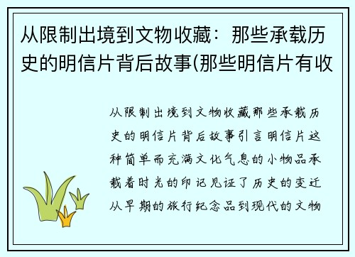 从限制出境到文物收藏：那些承载历史的明信片背后故事(那些明信片有收藏价值)