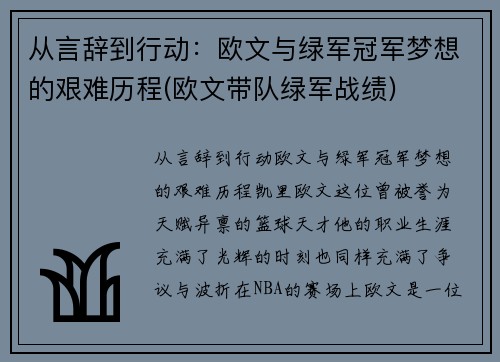 从言辞到行动：欧文与绿军冠军梦想的艰难历程(欧文带队绿军战绩)
