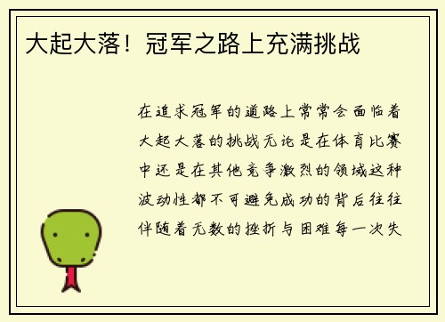 大起大落！冠军之路上充满挑战