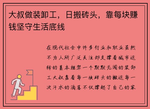 大叔做装卸工，日搬砖头，靠每块赚钱坚守生活底线