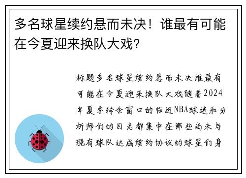 多名球星续约悬而未决！谁最有可能在今夏迎来换队大戏？