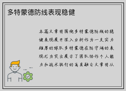多特蒙德防线表现稳健
