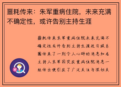 噩耗传来：朱军重病住院，未来充满不确定性，或许告别主持生涯