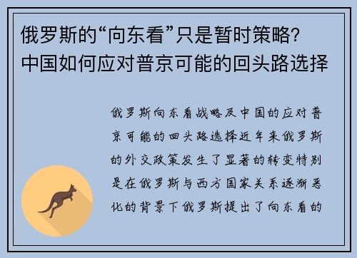 俄罗斯的“向东看”只是暂时策略？中国如何应对普京可能的回头路选择