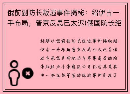 俄前副防长叛逃事件揭秘：绍伊古一手布局，普京反思已太迟(俄国防长绍伊古个人简历)