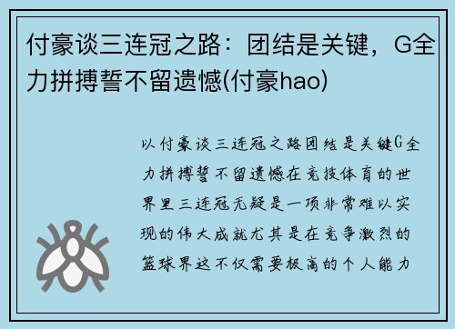 付豪谈三连冠之路：团结是关键，G全力拼搏誓不留遗憾(付豪hao)