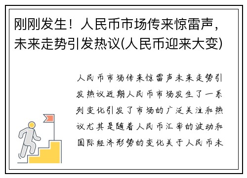 刚刚发生！人民币市场传来惊雷声，未来走势引发热议(人民币迎来大变)