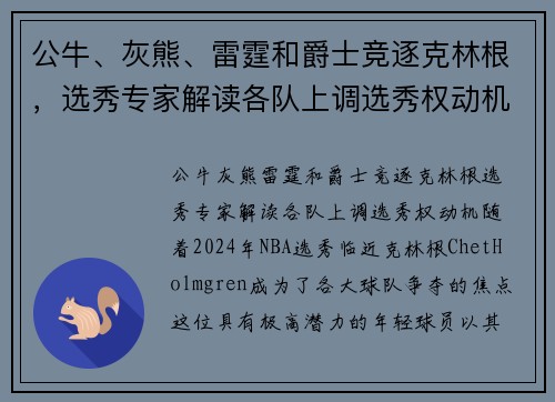 公牛、灰熊、雷霆和爵士竞逐克林根，选秀专家解读各队上调选秀权动机