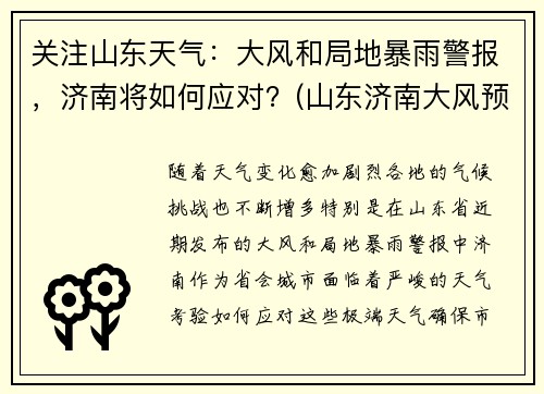 关注山东天气：大风和局地暴雨警报，济南将如何应对？(山东济南大风预警持续时间)