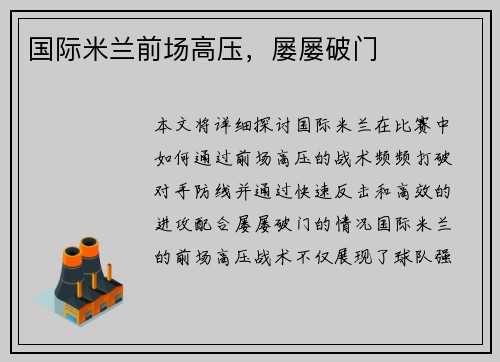 国际米兰前场高压，屡屡破门