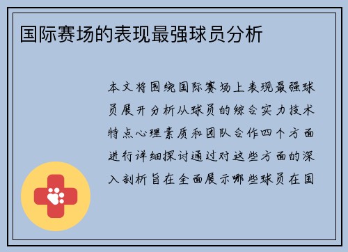 国际赛场的表现最强球员分析