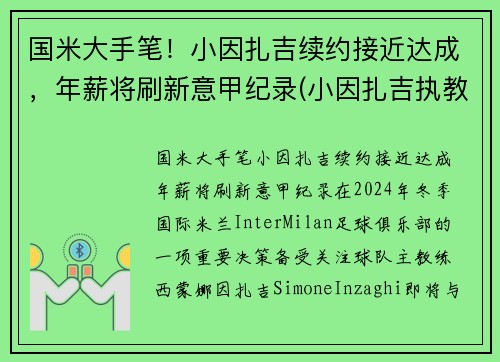 国米大手笔！小因扎吉续约接近达成，年薪将刷新意甲纪录(小因扎吉执教经历)