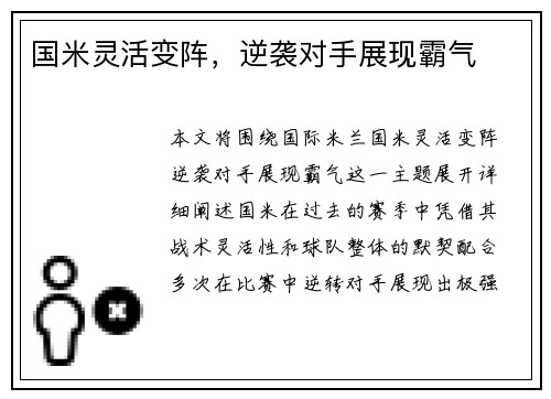 国米灵活变阵，逆袭对手展现霸气