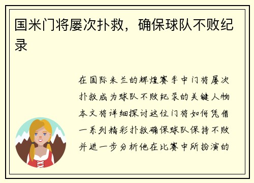 国米门将屡次扑救，确保球队不败纪录