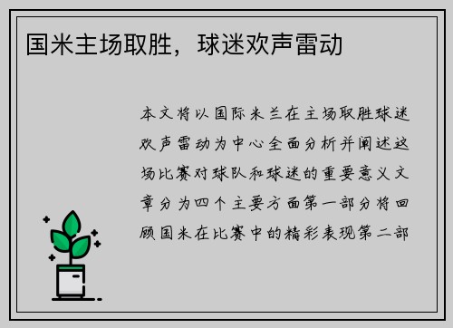 国米主场取胜，球迷欢声雷动