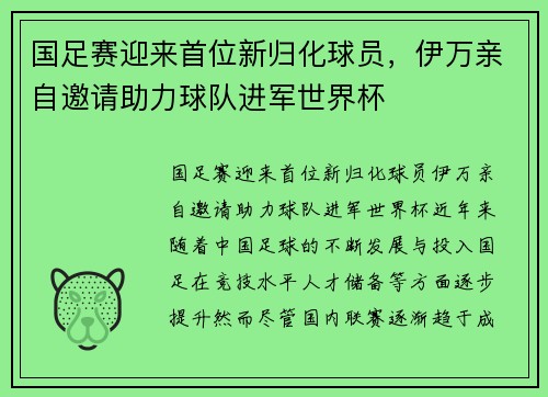 国足赛迎来首位新归化球员，伊万亲自邀请助力球队进军世界杯