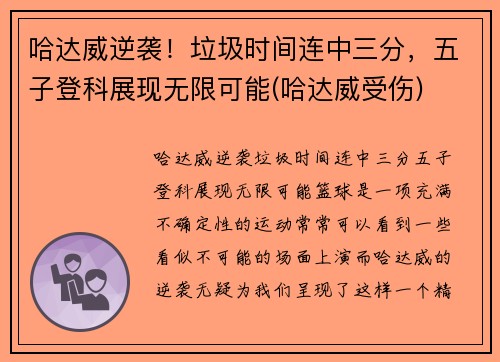 哈达威逆袭！垃圾时间连中三分，五子登科展现无限可能(哈达威受伤)