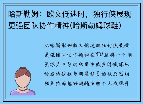 哈斯勒姆：欧文低迷时，独行侠展现更强团队协作精神(哈斯勒姆球鞋)