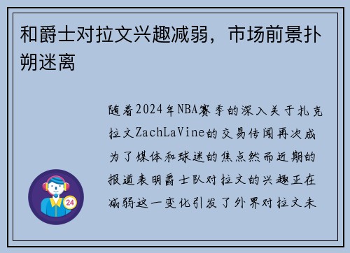 和爵士对拉文兴趣减弱，市场前景扑朔迷离