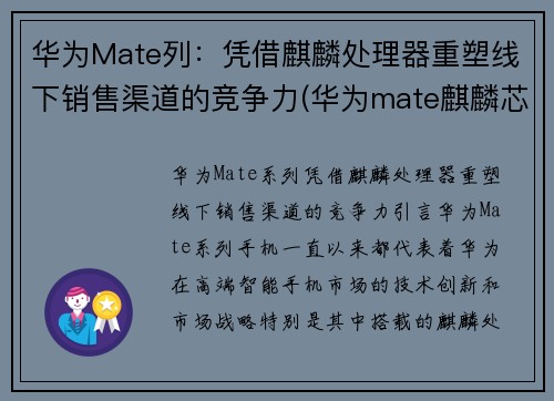 华为Mate列：凭借麒麟处理器重塑线下销售渠道的竞争力(华为mate麒麟芯片)