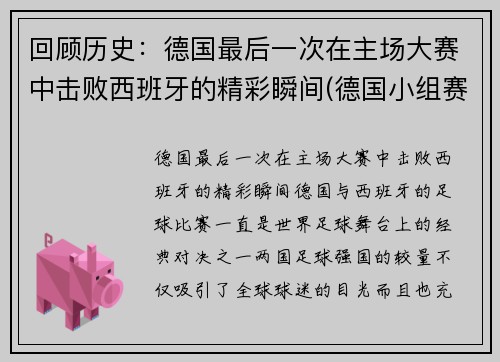 回顾历史：德国最后一次在主场大赛中击败西班牙的精彩瞬间(德国小组赛最后一场)