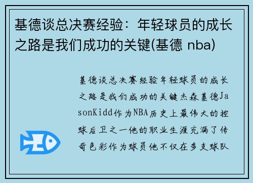 基德谈总决赛经验：年轻球员的成长之路是我们成功的关键(基德 nba)