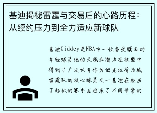 基迪揭秘雷霆与交易后的心路历程：从续约压力到全力适应新球队