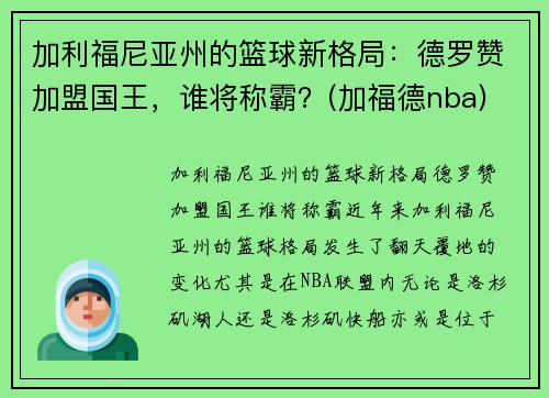 加利福尼亚州的篮球新格局：德罗赞加盟国王，谁将称霸？(加福德nba)