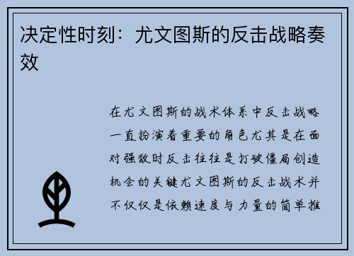 决定性时刻：尤文图斯的反击战略奏效
