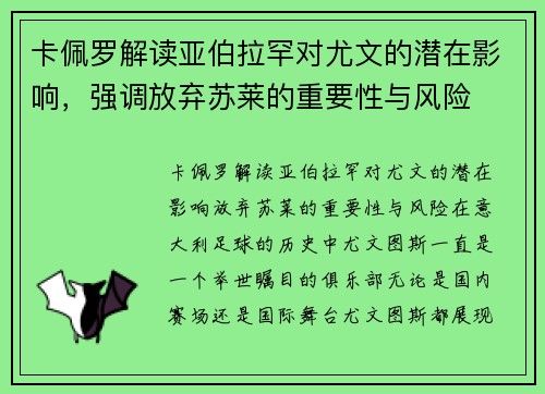 卡佩罗解读亚伯拉罕对尤文的潜在影响，强调放弃苏莱的重要性与风险