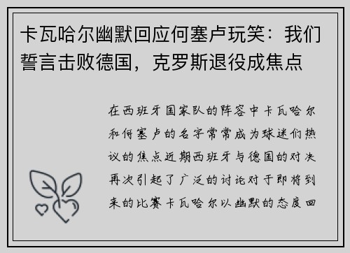 卡瓦哈尔幽默回应何塞卢玩笑：我们誓言击败德国，克罗斯退役成焦点