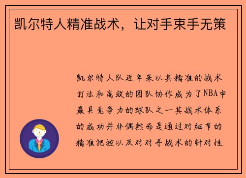 凯尔特人精准战术，让对手束手无策