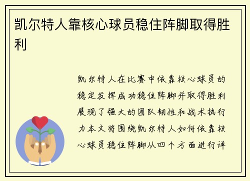 凯尔特人靠核心球员稳住阵脚取得胜利