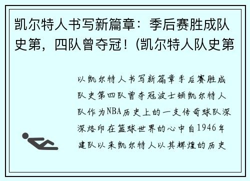 凯尔特人书写新篇章：季后赛胜成队史第，四队曾夺冠！(凯尔特人队史第5期)