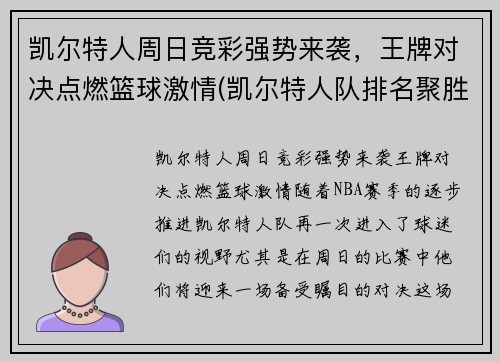 凯尔特人周日竞彩强势来袭，王牌对决点燃篮球激情(凯尔特人队排名聚胜顽球汇)