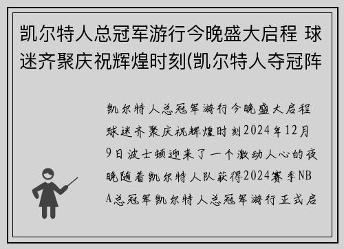 凯尔特人总冠军游行今晚盛大启程 球迷齐聚庆祝辉煌时刻(凯尔特人夺冠阵容)