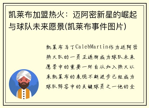 凯莱布加盟热火：迈阿密新星的崛起与球队未来愿景(凯莱布事件图片)