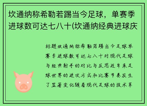 坎通纳称希勒若踢当今足球，单赛季进球数可达七八十(坎通纳经典进球庆祝动作)