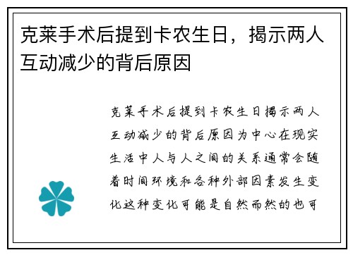 克莱手术后提到卡农生日，揭示两人互动减少的背后原因